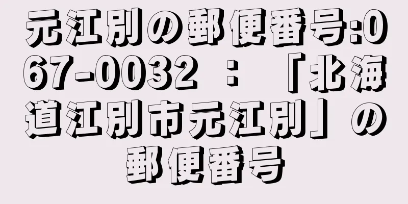 元江別の郵便番号:067-0032 ： 「北海道江別市元江別」の郵便番号