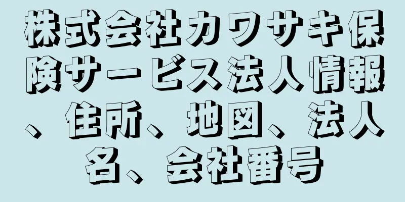 株式会社カワサキ保険サービス法人情報、住所、地図、法人名、会社番号