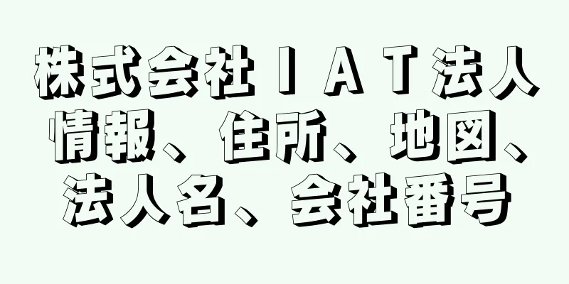 株式会社ＩＡＴ法人情報、住所、地図、法人名、会社番号