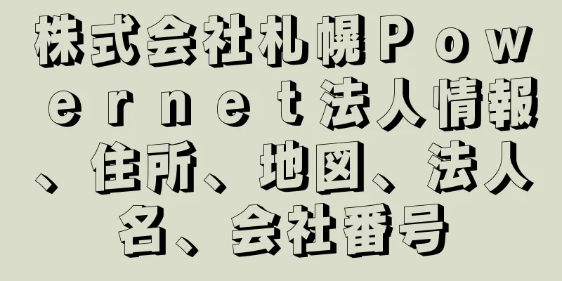 株式会社札幌Ｐｏｗｅｒｎｅｔ法人情報、住所、地図、法人名、会社番号