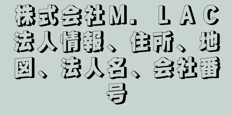 株式会社Ｍ．ＬＡＣ法人情報、住所、地図、法人名、会社番号