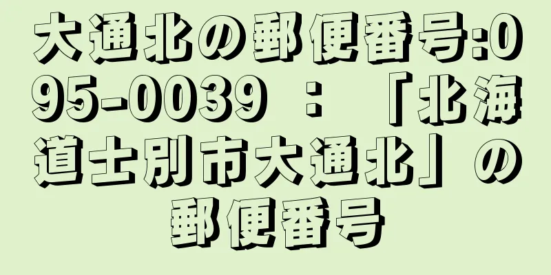 大通北の郵便番号:095-0039 ： 「北海道士別市大通北」の郵便番号