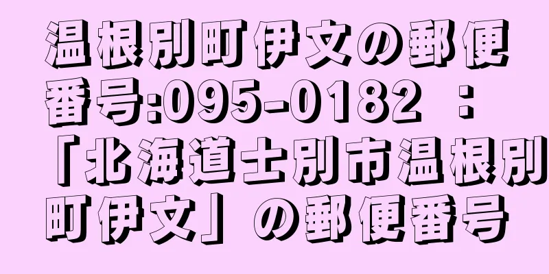 温根別町伊文の郵便番号:095-0182 ： 「北海道士別市温根別町伊文」の郵便番号