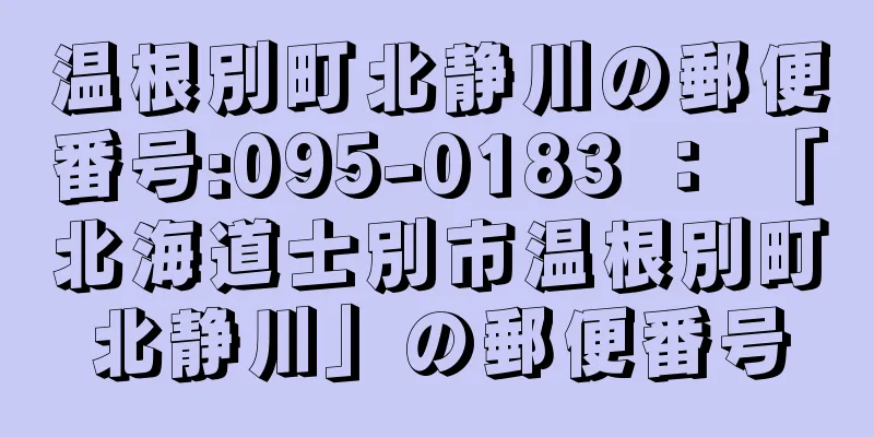 温根別町北静川の郵便番号:095-0183 ： 「北海道士別市温根別町北静川」の郵便番号