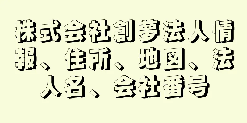 株式会社創夢法人情報、住所、地図、法人名、会社番号