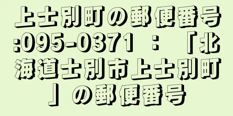 上士別町の郵便番号:095-0371 ： 「北海道士別市上士別町」の郵便番号