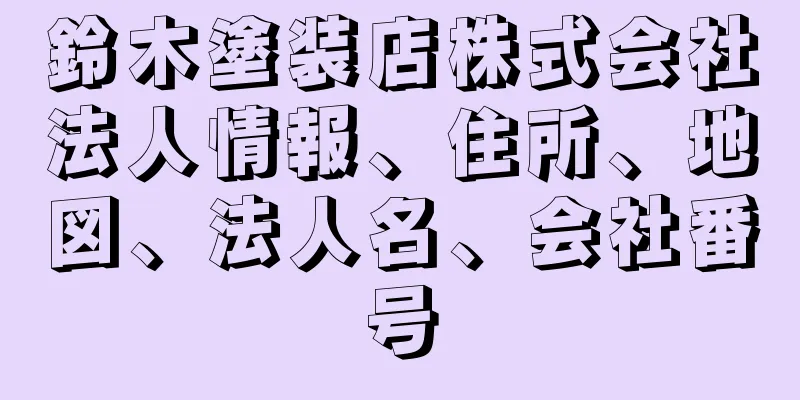 鈴木塗装店株式会社法人情報、住所、地図、法人名、会社番号