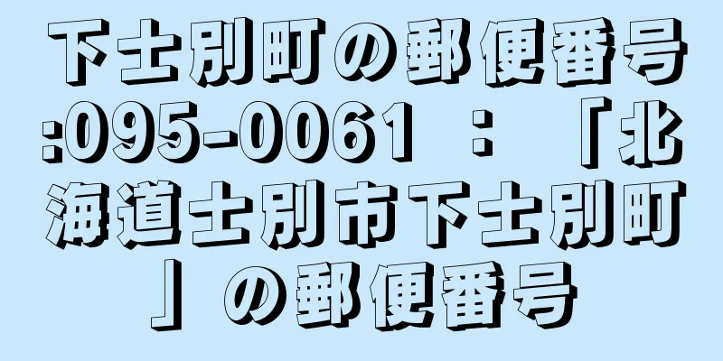 下士別町の郵便番号:095-0061 ： 「北海道士別市下士別町」の郵便番号