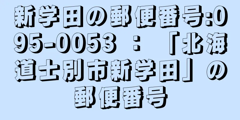 新学田の郵便番号:095-0053 ： 「北海道士別市新学田」の郵便番号