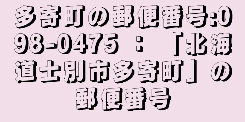 多寄町の郵便番号:098-0475 ： 「北海道士別市多寄町」の郵便番号