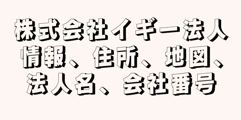 株式会社イギー法人情報、住所、地図、法人名、会社番号