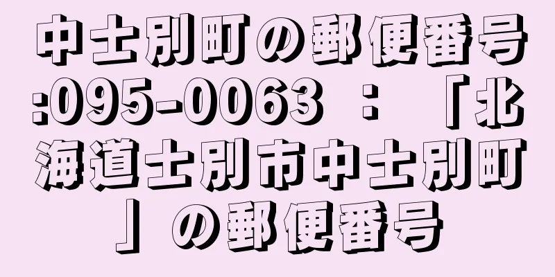 中士別町の郵便番号:095-0063 ： 「北海道士別市中士別町」の郵便番号