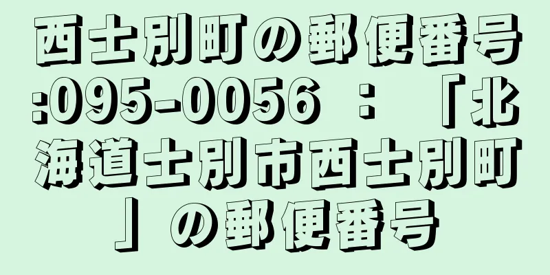 西士別町の郵便番号:095-0056 ： 「北海道士別市西士別町」の郵便番号