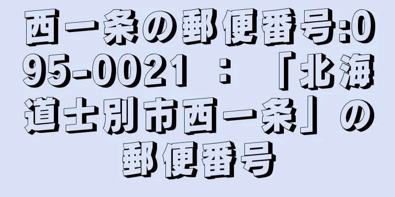 西一条の郵便番号:095-0021 ： 「北海道士別市西一条」の郵便番号