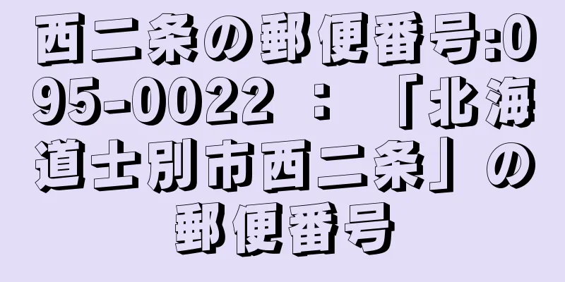 西二条の郵便番号:095-0022 ： 「北海道士別市西二条」の郵便番号