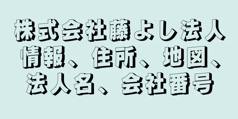 株式会社藤よし法人情報、住所、地図、法人名、会社番号