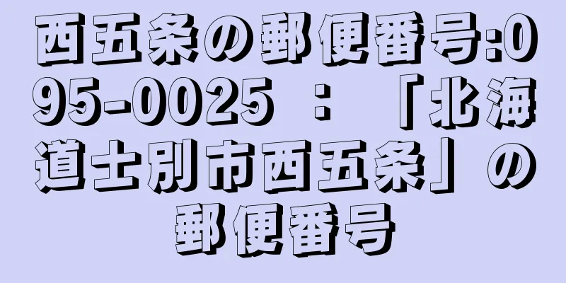 西五条の郵便番号:095-0025 ： 「北海道士別市西五条」の郵便番号