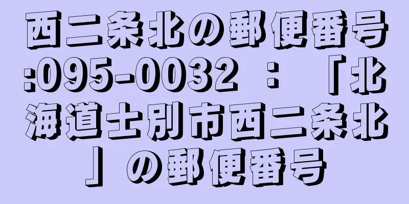 西二条北の郵便番号:095-0032 ： 「北海道士別市西二条北」の郵便番号