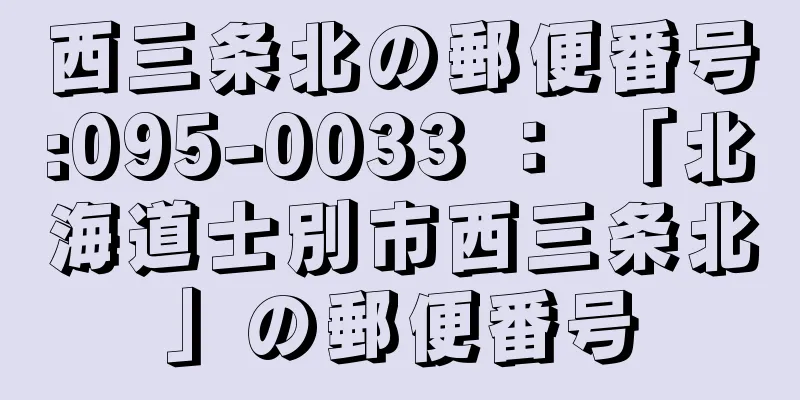 西三条北の郵便番号:095-0033 ： 「北海道士別市西三条北」の郵便番号