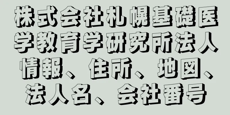 株式会社札幌基礎医学教育学研究所法人情報、住所、地図、法人名、会社番号
