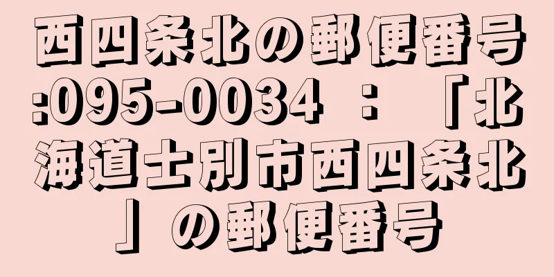 西四条北の郵便番号:095-0034 ： 「北海道士別市西四条北」の郵便番号