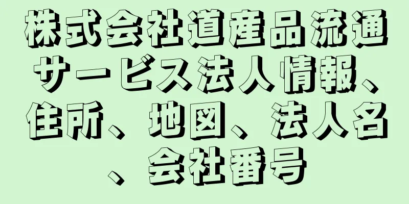 株式会社道産品流通サービス法人情報、住所、地図、法人名、会社番号