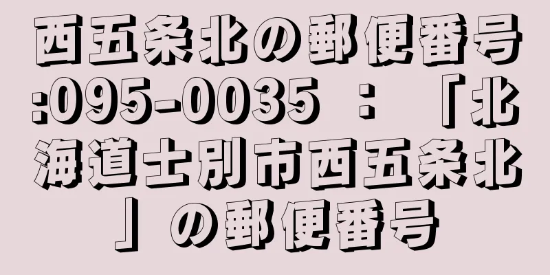 西五条北の郵便番号:095-0035 ： 「北海道士別市西五条北」の郵便番号