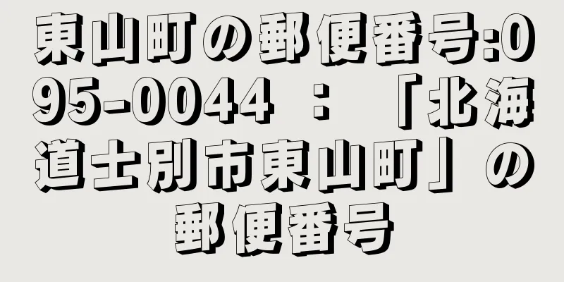 東山町の郵便番号:095-0044 ： 「北海道士別市東山町」の郵便番号