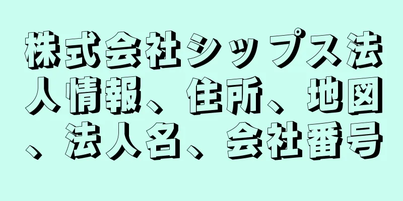 株式会社シップス法人情報、住所、地図、法人名、会社番号