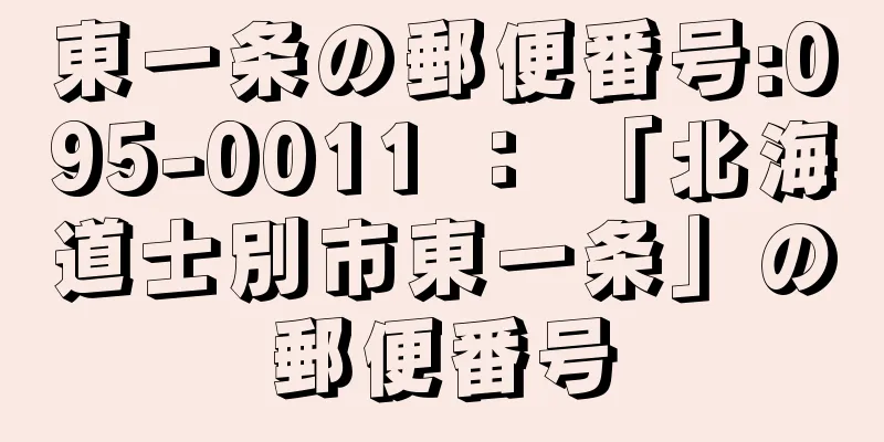 東一条の郵便番号:095-0011 ： 「北海道士別市東一条」の郵便番号