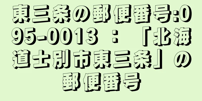 東三条の郵便番号:095-0013 ： 「北海道士別市東三条」の郵便番号