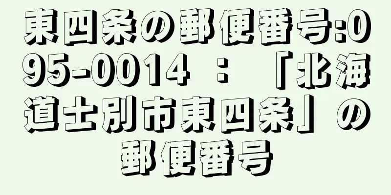 東四条の郵便番号:095-0014 ： 「北海道士別市東四条」の郵便番号