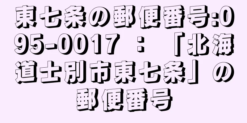 東七条の郵便番号:095-0017 ： 「北海道士別市東七条」の郵便番号