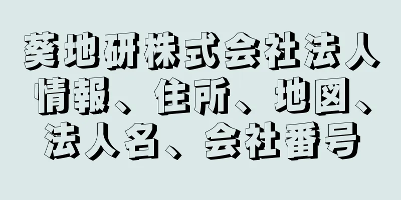 葵地研株式会社法人情報、住所、地図、法人名、会社番号