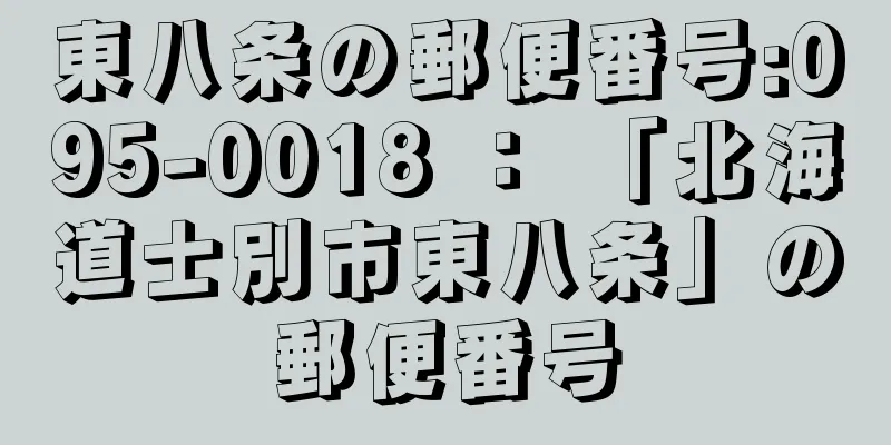 東八条の郵便番号:095-0018 ： 「北海道士別市東八条」の郵便番号