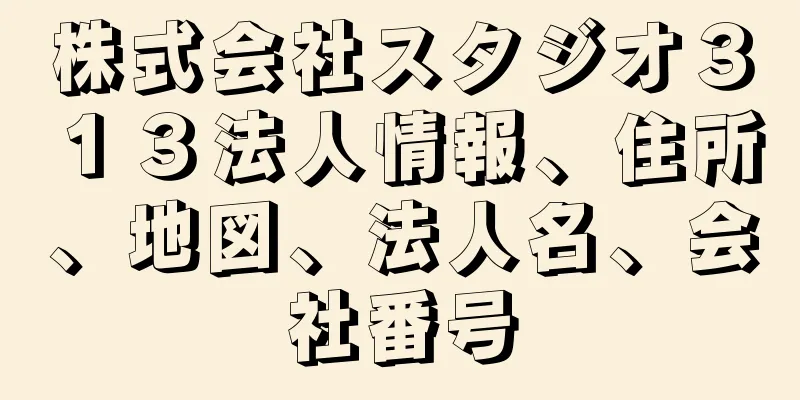 株式会社スタジオ３１３法人情報、住所、地図、法人名、会社番号