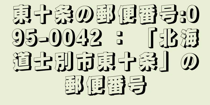 東十条の郵便番号:095-0042 ： 「北海道士別市東十条」の郵便番号