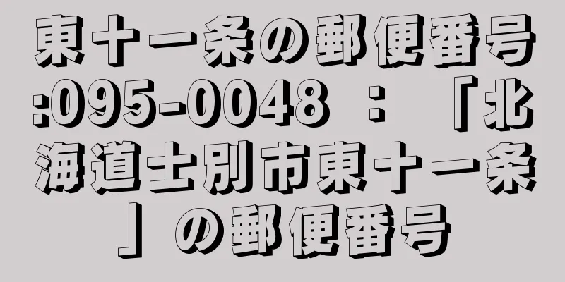 東十一条の郵便番号:095-0048 ： 「北海道士別市東十一条」の郵便番号