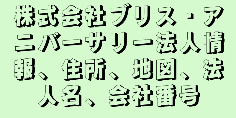 株式会社ブリス・アニバーサリー法人情報、住所、地図、法人名、会社番号