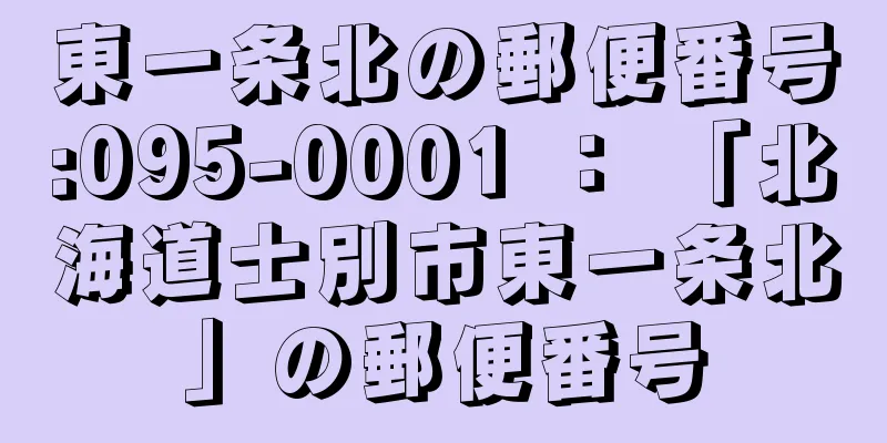 東一条北の郵便番号:095-0001 ： 「北海道士別市東一条北」の郵便番号