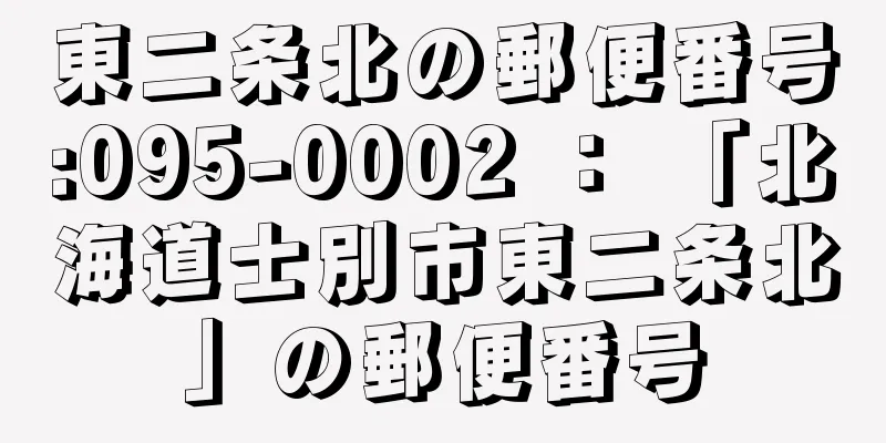 東二条北の郵便番号:095-0002 ： 「北海道士別市東二条北」の郵便番号