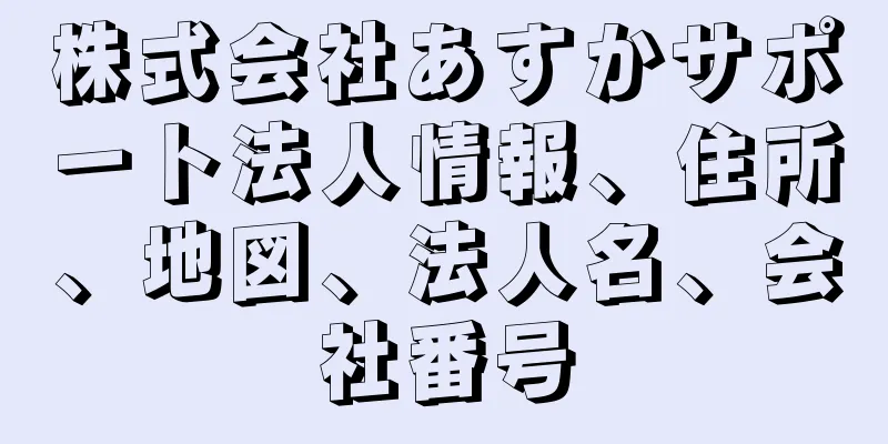 株式会社あすかサポート法人情報、住所、地図、法人名、会社番号