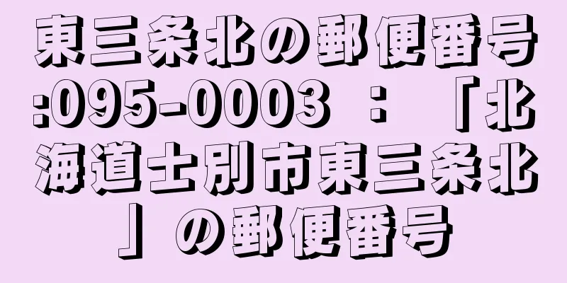 東三条北の郵便番号:095-0003 ： 「北海道士別市東三条北」の郵便番号