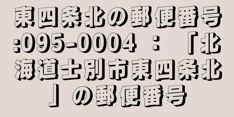 東四条北の郵便番号:095-0004 ： 「北海道士別市東四条北」の郵便番号