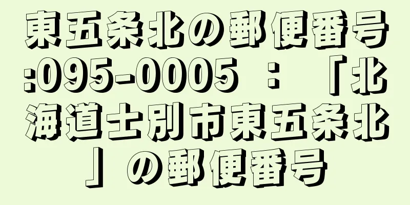 東五条北の郵便番号:095-0005 ： 「北海道士別市東五条北」の郵便番号