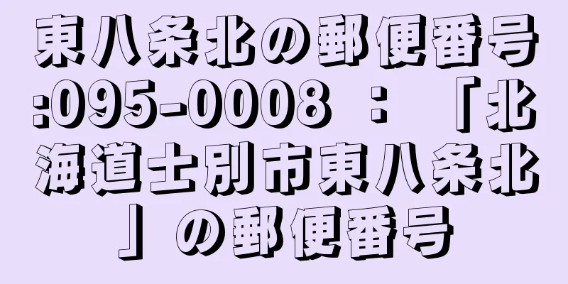 東八条北の郵便番号:095-0008 ： 「北海道士別市東八条北」の郵便番号