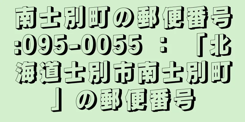 南士別町の郵便番号:095-0055 ： 「北海道士別市南士別町」の郵便番号