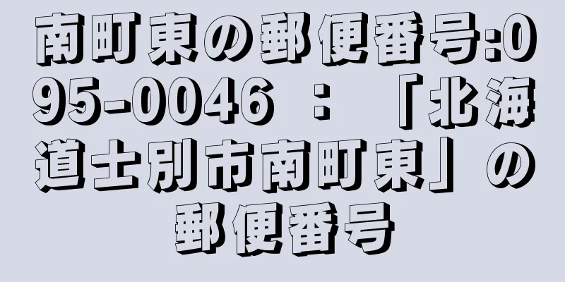 南町東の郵便番号:095-0046 ： 「北海道士別市南町東」の郵便番号