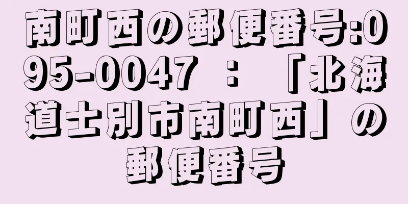 南町西の郵便番号:095-0047 ： 「北海道士別市南町西」の郵便番号