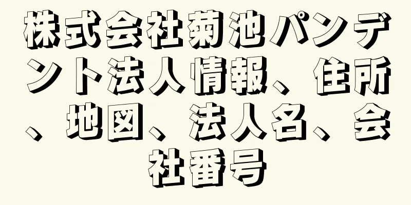 株式会社菊池パンデント法人情報、住所、地図、法人名、会社番号